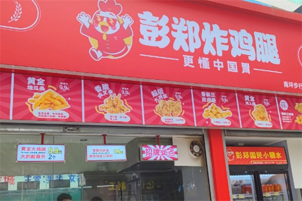 彭郑炸鸡腿