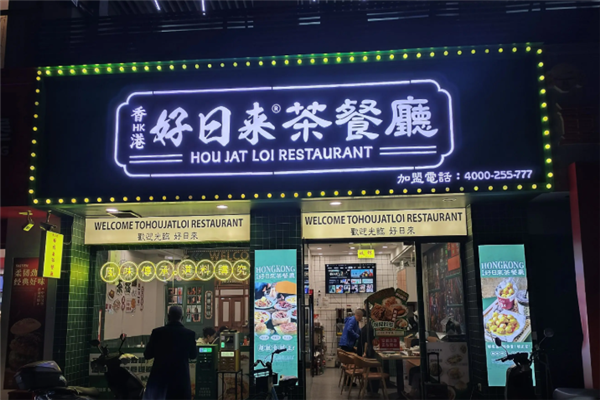 好日来茶餐厅 好日来茶餐厅