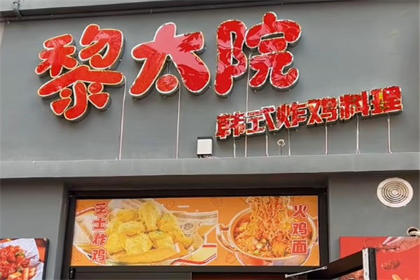 黎太院韩式炸鸡