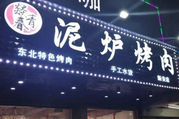 燚青春 燚青春