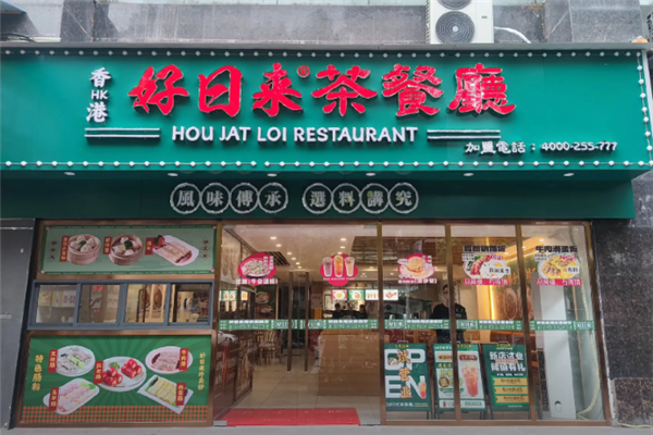 好日来茶餐厅 好日来茶餐厅