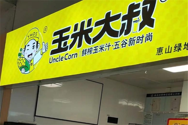 玉米大叔 玉米大叔