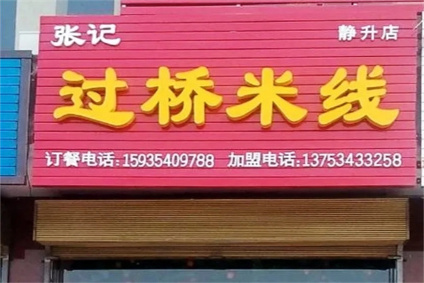 张记过桥米线