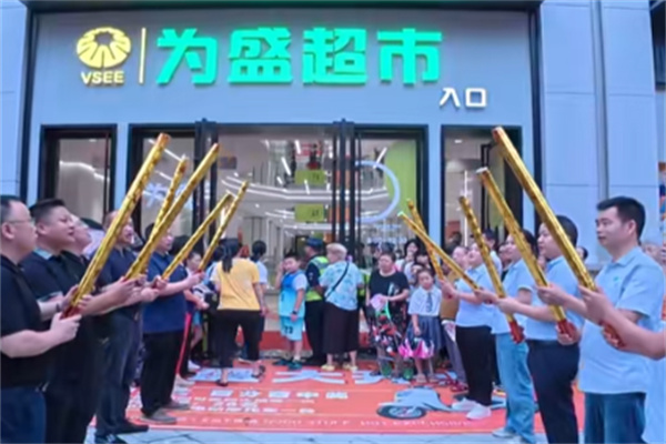 为盛超市 为盛超市