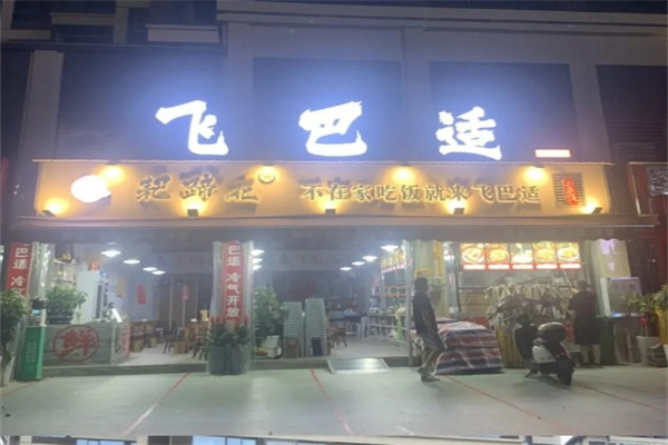 飞巴适耙蹄花
