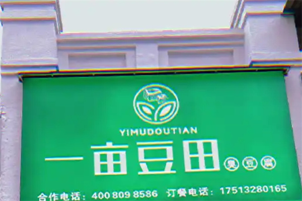一亩豆田