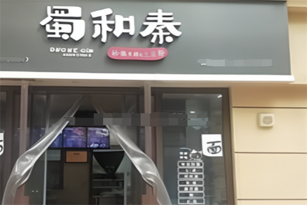 蜀和秦米线加盟