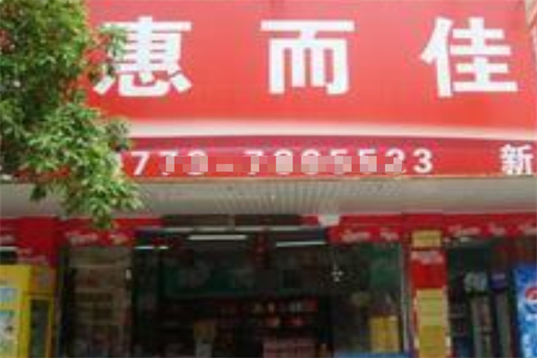 惠而佳超市 惠而佳超市