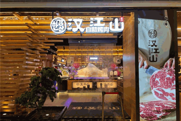 汉江山料理级自助烤肉 汉江山料理级自助烤肉