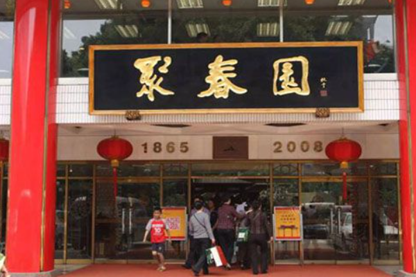 聚春园