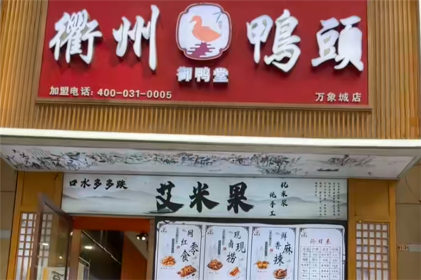 御鸭堂衢州鸭头