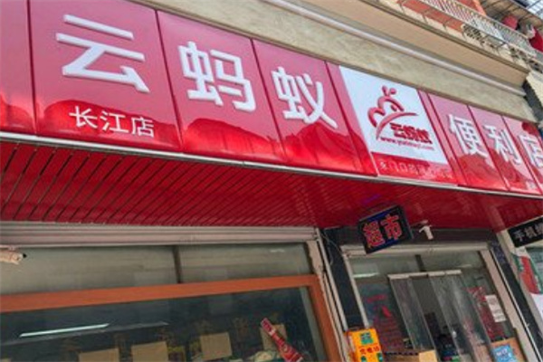 云蚂蚁超市 云蚂蚁超市