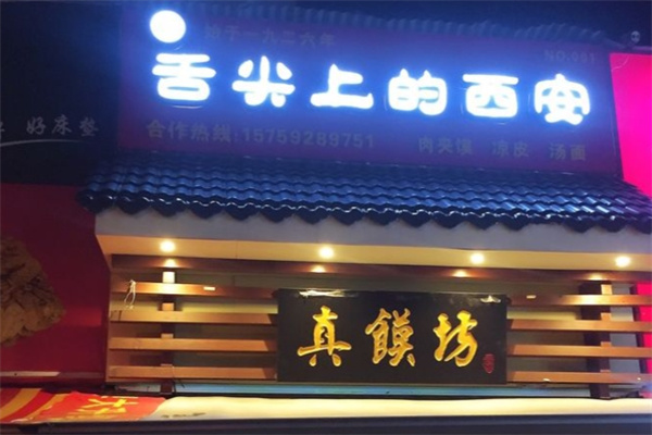 真馍坊·舌尖上的西安 真馍坊·舌尖上的西安