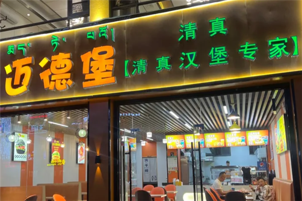 迈德堡汉堡 迈德堡汉堡