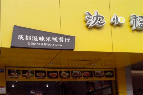 沈小福加盟多少钱,沈小福加盟电话,沈小福加盟条件