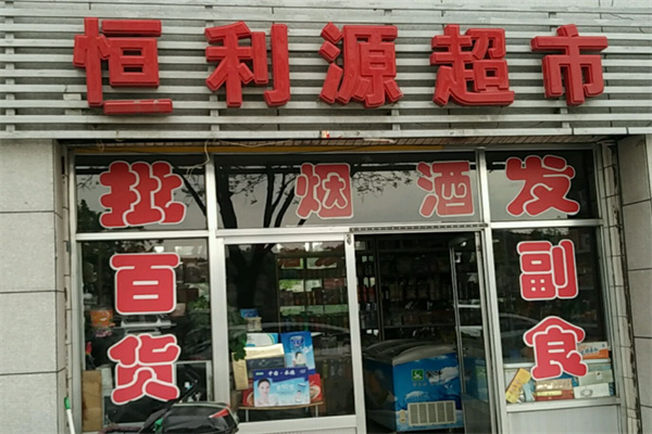 恒利源超市 恒利源超市