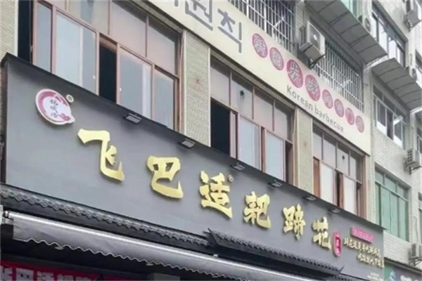 飞巴适耙蹄花