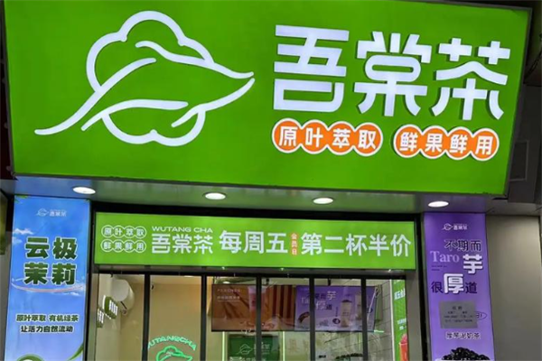 吾棠茶 吾棠茶