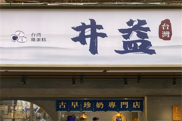 井益奶茶加盟