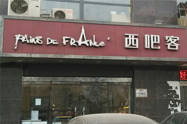 西吧客蛋糕加盟