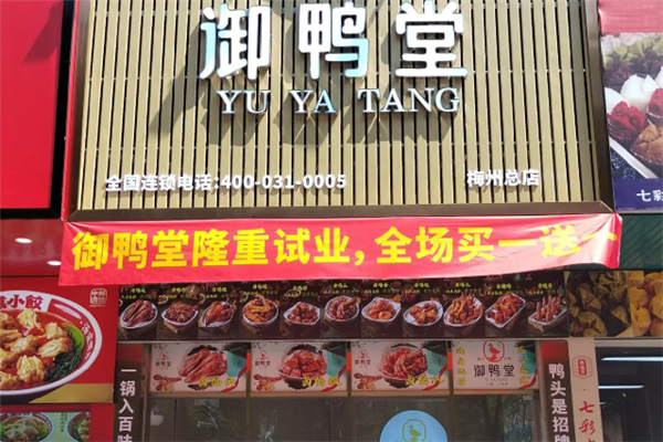 御鸭堂衢州鸭头