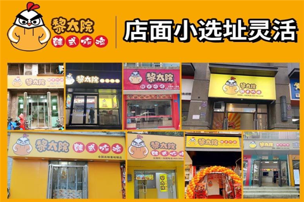 黎太院韩式炸鸡