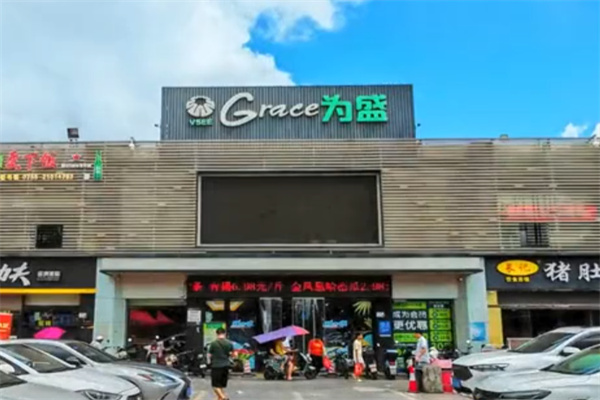 为盛超市 为盛超市