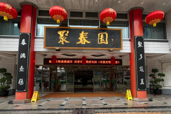 聚春园