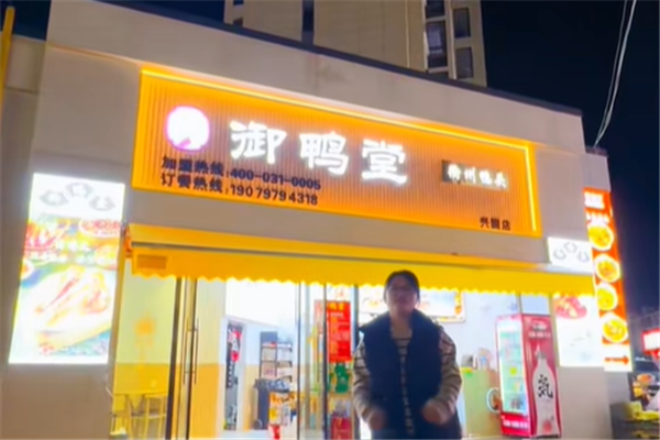 御鸭堂衢州鸭头