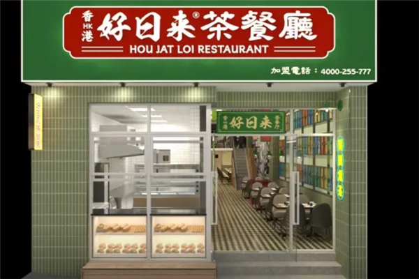 好日来茶餐厅 好日来茶餐厅