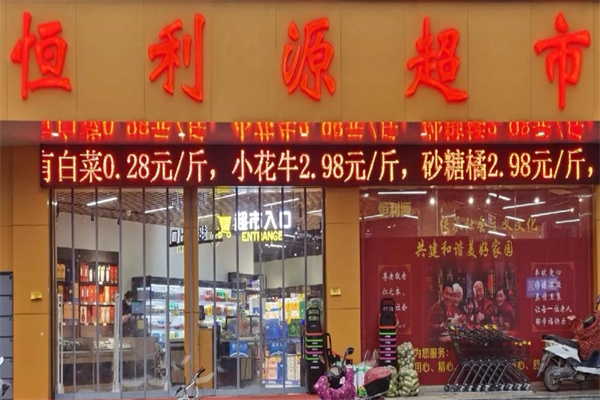 恒利源超市 恒利源超市