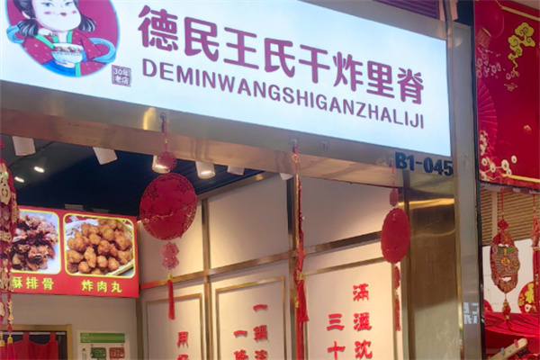 德民王氏干炸里脊 德民王氏干炸里脊