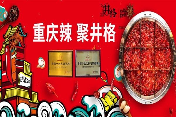 井格重庆火锅加盟