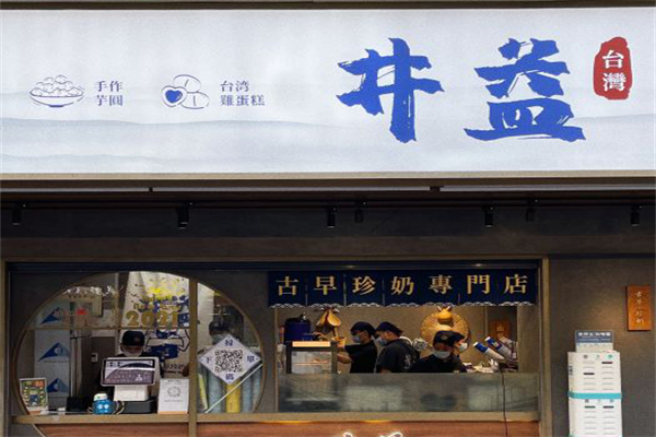 井益奶茶加盟