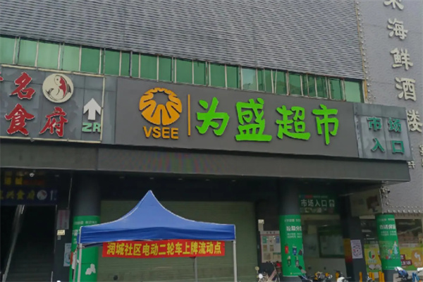 为盛超市 为盛超市