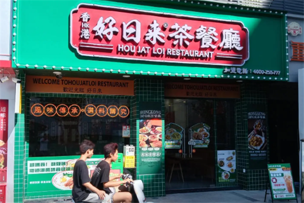 好日来茶餐厅 好日来茶餐厅