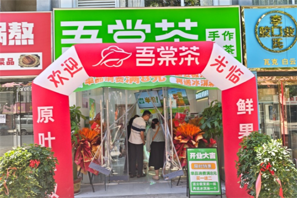 吾棠茶 吾棠茶