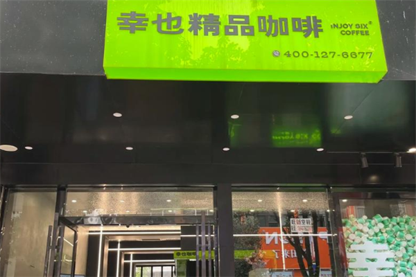 幸也精品咖啡 幸也精品咖啡