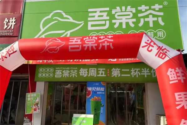 吾棠茶 吾棠茶