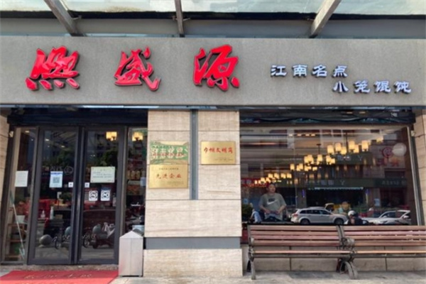 熙盛源 熙盛源
