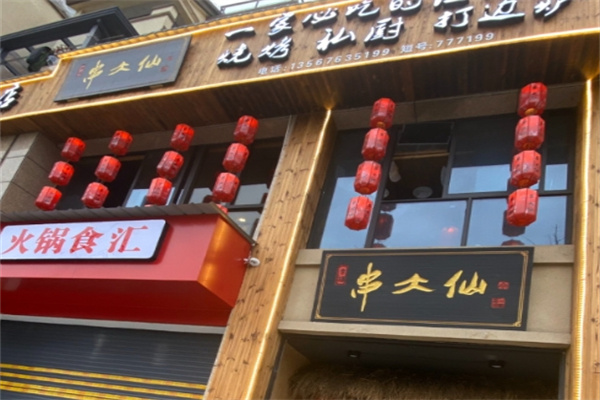 串大仙 串大仙