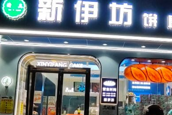 新伊坊 新伊坊