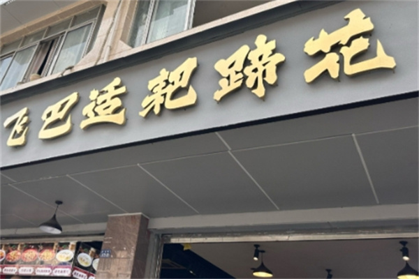 飞巴适耙蹄花