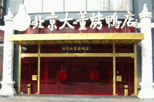 大董烤鸭店加盟