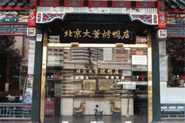 大董烤鸭店加盟