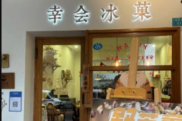幸会 幸会