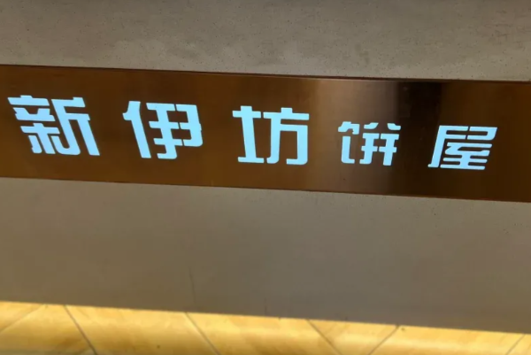 新伊坊 新伊坊