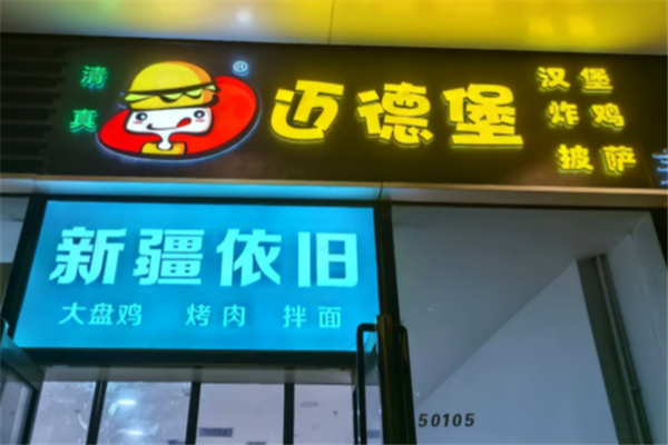 迈德堡汉堡 迈德堡汉堡