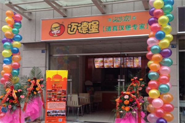 迈德堡汉堡 迈德堡汉堡