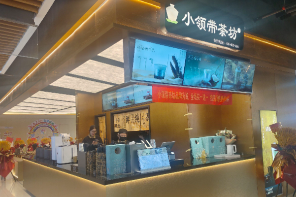 小领带茶坊 小领带茶坊